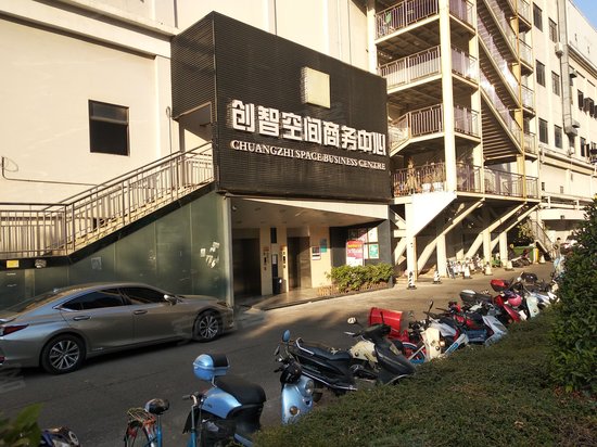 创智空间商务中心 