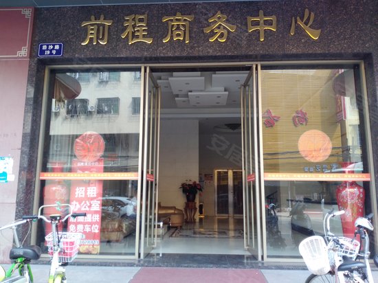 前程商务中心(办公)