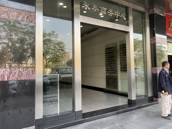 永泰商务中心 