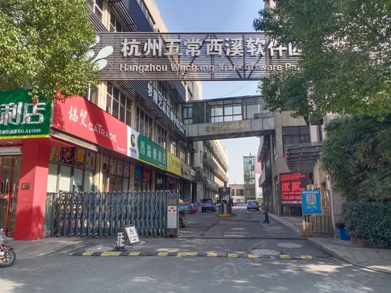 西溪五常软件园