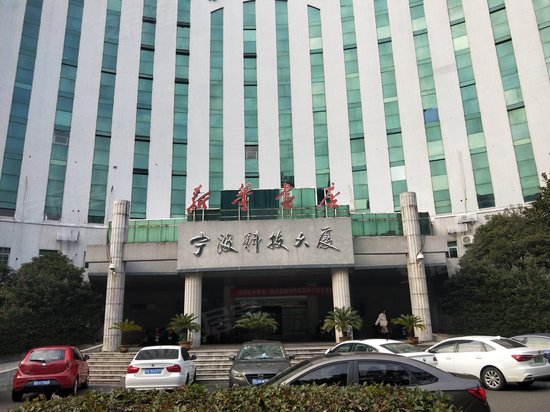 宁波科技大厦 