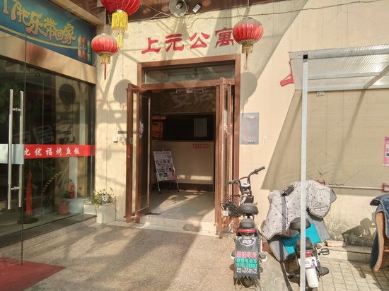 上元公寓 