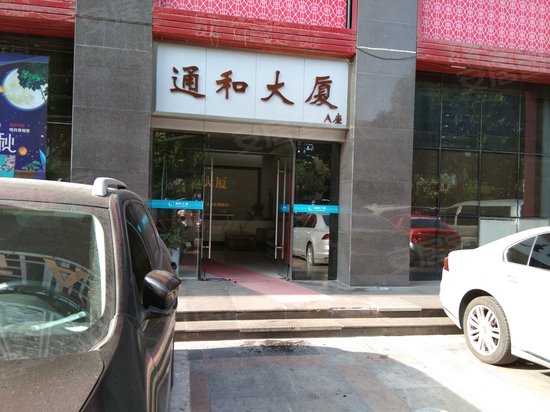 通和大厦 