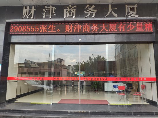 财津商务大厦 