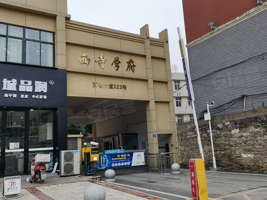 西寺学府(商住楼) 