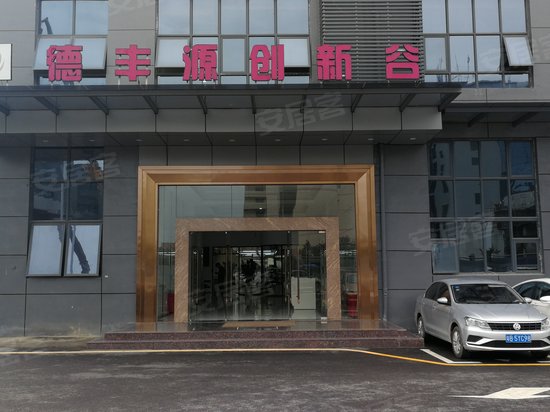 德丰源创新谷 
