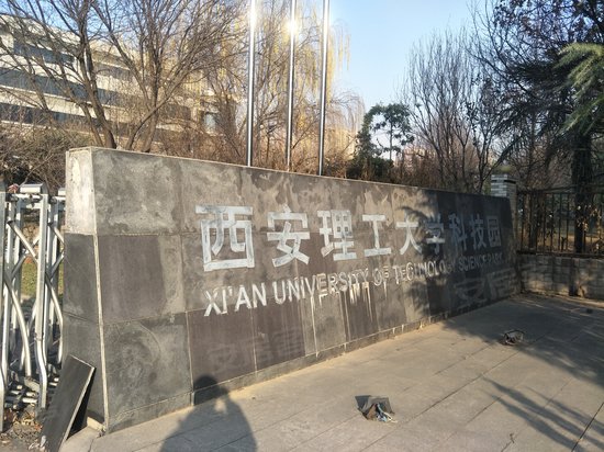 西安理工大学科技园 