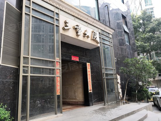 三重大厦(商住楼) 