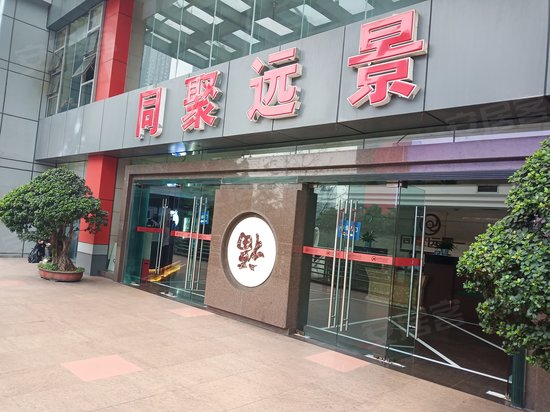 同聚远景办公楼