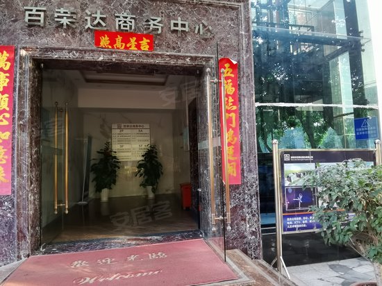 百荣达商务中心 