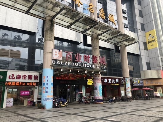 百业广场(办公) 