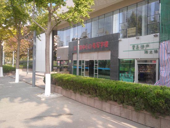 青岛太平洋中心