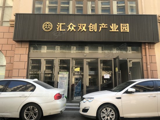 汇众双创产业园