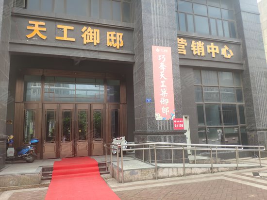 天工御邸(商住楼) 