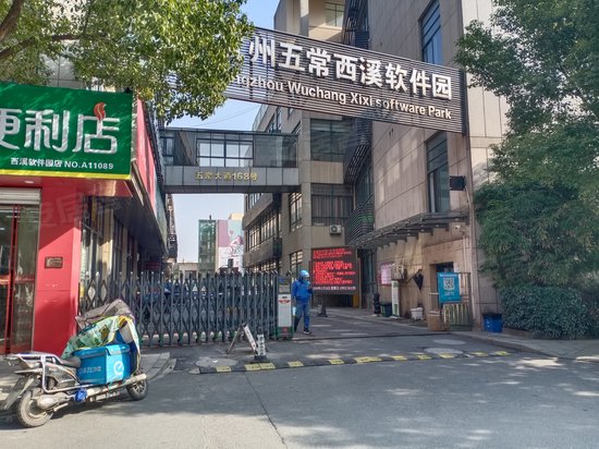 西溪五常软件园 