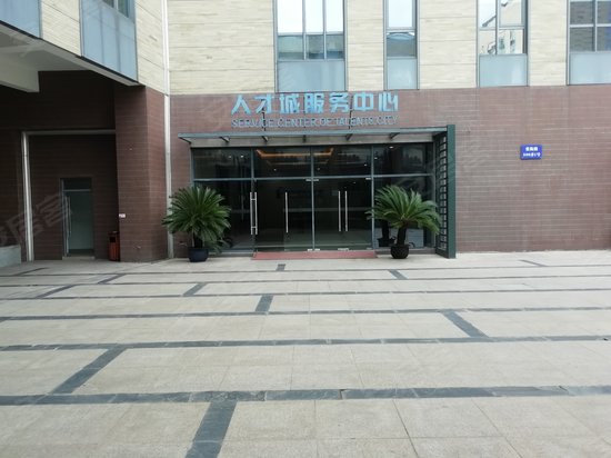 浦东国际人才城 