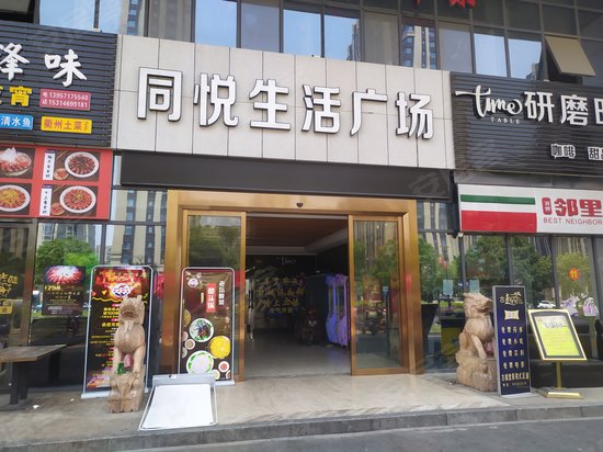 同悦生活广场