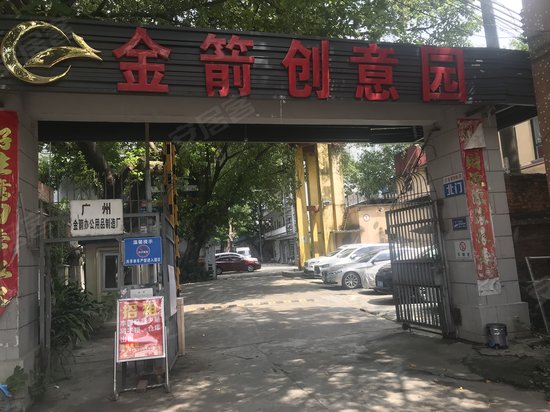 金箭创意园