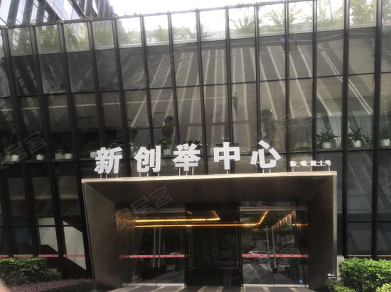 新创举中心