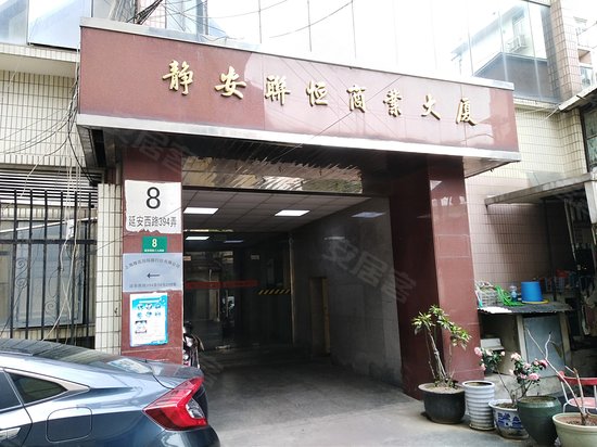 静安联恒商业大厦