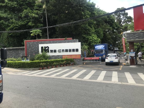 泉森红木棉创意园 