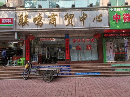 联鸣商贸中心 